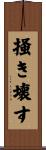 掻き壊す Scroll