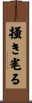 掻き毟る Scroll