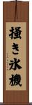 掻き氷機 Scroll