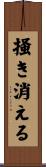 掻き消える Scroll