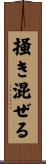 掻き混ぜる Scroll