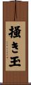 掻き玉 Scroll