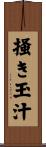 掻き玉汁 Scroll
