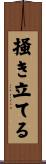 掻き立てる Scroll