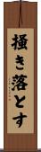 掻き落とす Scroll