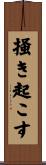 掻き起こす Scroll