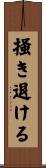 掻き退ける Scroll
