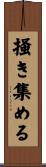 掻き集める Scroll
