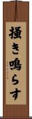 掻き鳴らす Scroll