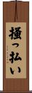 掻っ払い Scroll