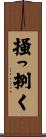 掻っ捌く Scroll