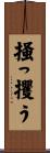掻っ攫う Scroll