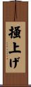 掻上げ Scroll