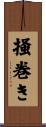掻巻き Scroll