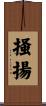 掻揚 Scroll