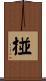 掽 Scroll