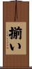 揃い Scroll