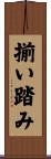 揃い踏み Scroll
