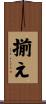 揃え Scroll