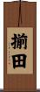揃田 Scroll
