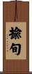 揄旬 Scroll
