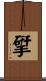 揅 Scroll