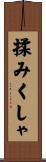 揉みくしゃ Scroll
