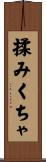 揉みくちゃ Scroll