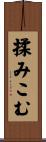 揉みこむ Scroll