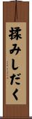 揉みしだく Scroll