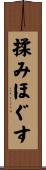 揉みほぐす Scroll