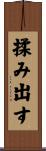 揉み出す Scroll