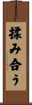 揉み合う Scroll