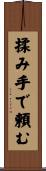 揉み手で頼む Scroll