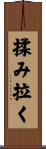揉み拉く Scroll