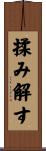 揉み解す Scroll