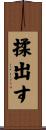 揉出す Scroll