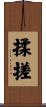 揉搓 Scroll