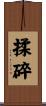 揉碎 Scroll