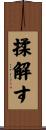 揉解す Scroll