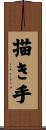 描き手 Scroll