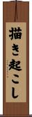 描き起こし Scroll