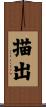 描出 Scroll