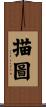 描圖 Scroll
