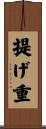 提げ重 Scroll