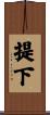 提下 Scroll
