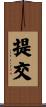 提交 Scroll