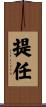 提任 Scroll