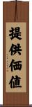 提供価値 Scroll