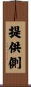 提供側 Scroll